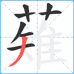 薙笔顺分解图片8