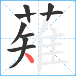 薙笔顺分解图片9