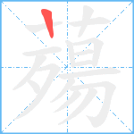 薚笔顺分解图片1