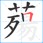 薚笔顺分解图片10