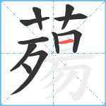 薚笔顺分解图片11