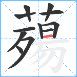 薚笔顺分解图片12