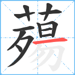 薚笔顺分解图片13