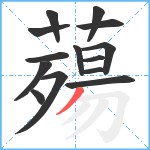 薚笔顺分解图片14