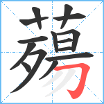 薚笔顺分解图片15