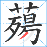 薚笔顺分解图片16