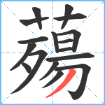 薚笔顺分解图片17