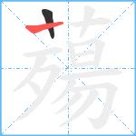 薚笔顺分解图片2