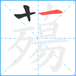 薚笔顺分解图片3