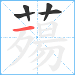 薚笔顺分解图片5