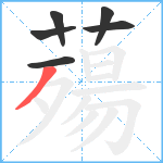 薚笔顺分解图片6