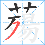 薚笔顺分解图片7