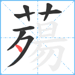 薚笔顺分解图片8