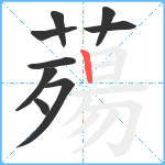 薚笔顺分解图片9