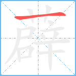 薜笔顺分解图片1