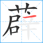 薜笔顺分解图片11