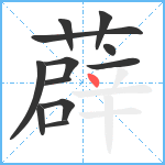 薜笔顺分解图片12