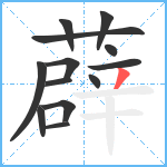 薜笔顺分解图片13