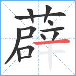 薜笔顺分解图片14