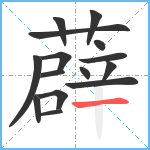 薜笔顺分解图片15