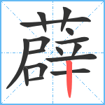 薜笔顺分解图片16