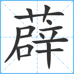 薜笔顺分解图片17