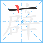 薜笔顺分解图片2