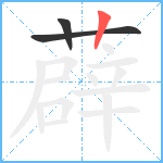 薜笔顺分解图片3