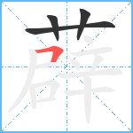 薜笔顺分解图片4