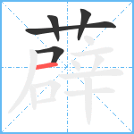 薜笔顺分解图片5