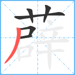 薜笔顺分解图片6