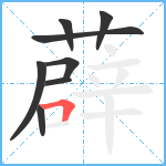 薜笔顺分解图片8