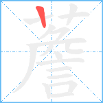 薝笔顺分解图片1