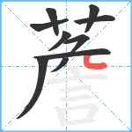 薝笔顺分解图片10