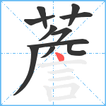 薝笔顺分解图片11