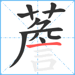 薝笔顺分解图片12