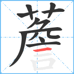 薝笔顺分解图片13