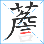 薝笔顺分解图片14