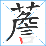 薝笔顺分解图片15