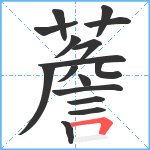 薝笔顺分解图片16