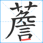 薝笔顺分解图片17