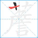 薝笔顺分解图片2