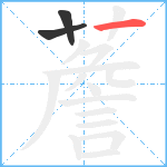 薝笔顺分解图片3