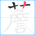 薝笔顺分解图片4