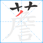 薝笔顺分解图片5