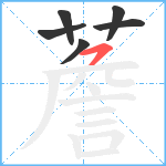 薝笔顺分解图片6