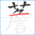 薝笔顺分解图片7