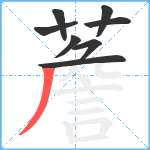 薝笔顺分解图片8