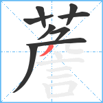 薝笔顺分解图片9