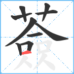 薟笔顺分解图片10